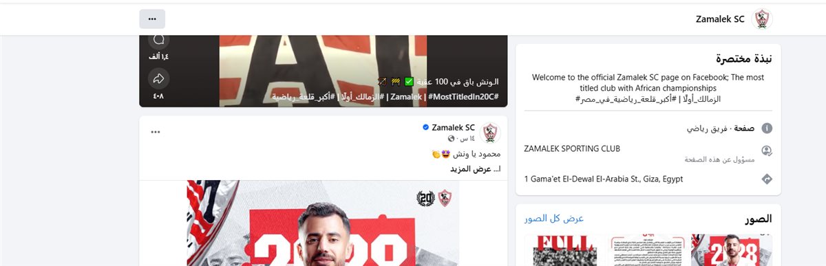 صفحة الزمالك على فيسبوك