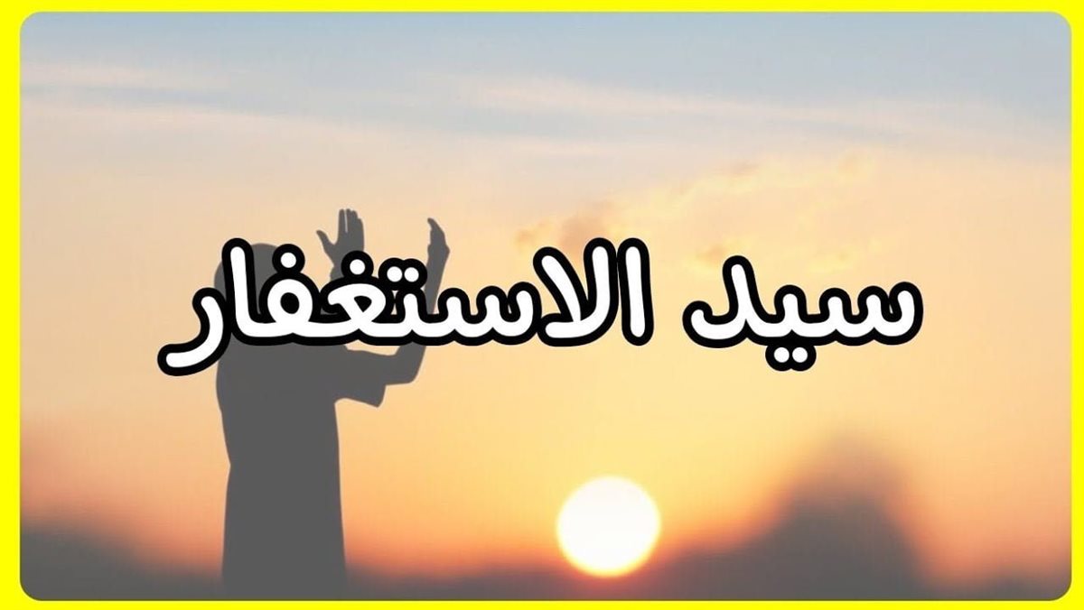 سيد الاستغفار
