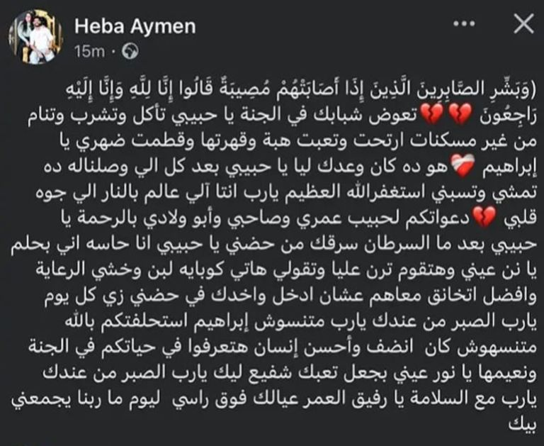 كلمات مؤثرة من زوجة إبراهيم شيكا