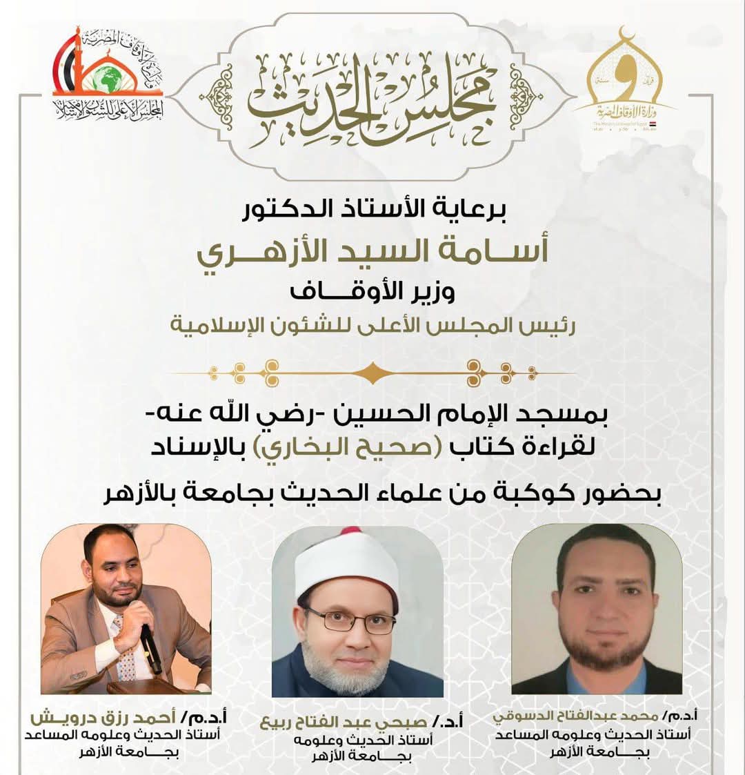 مجلس حديث بصحيح البخاري في مسجدالحسين