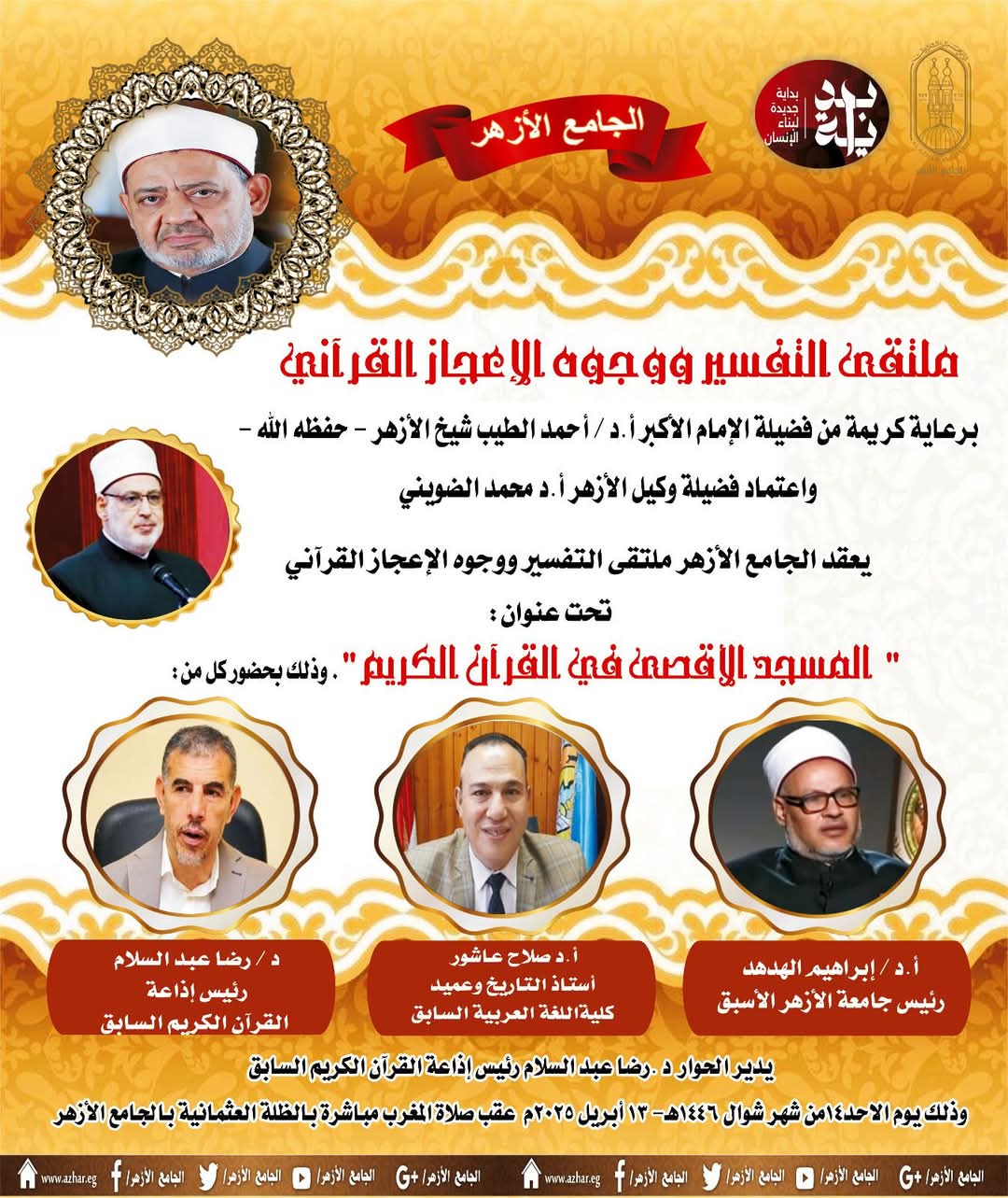 ملتقى التفسير في الجامع الأزهر