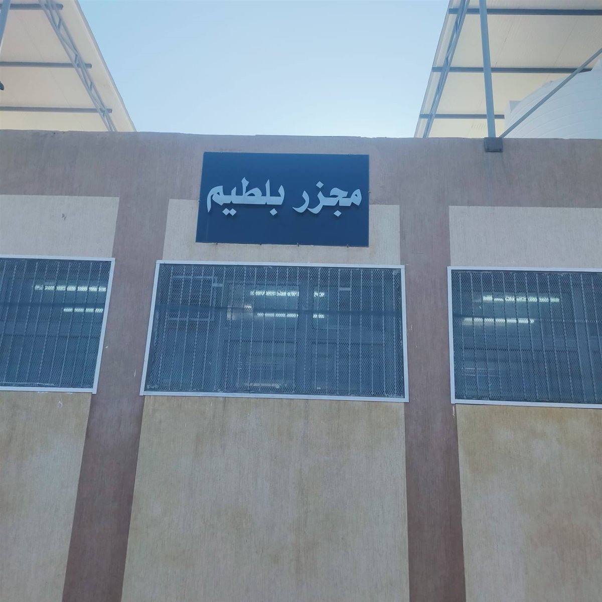 مجزر بلطيم بكفر الشيخ&nbsp;