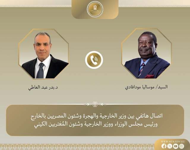 <strong>اتصال هاتفي بين وزير الخارجية ونظيره الكيني</strong>