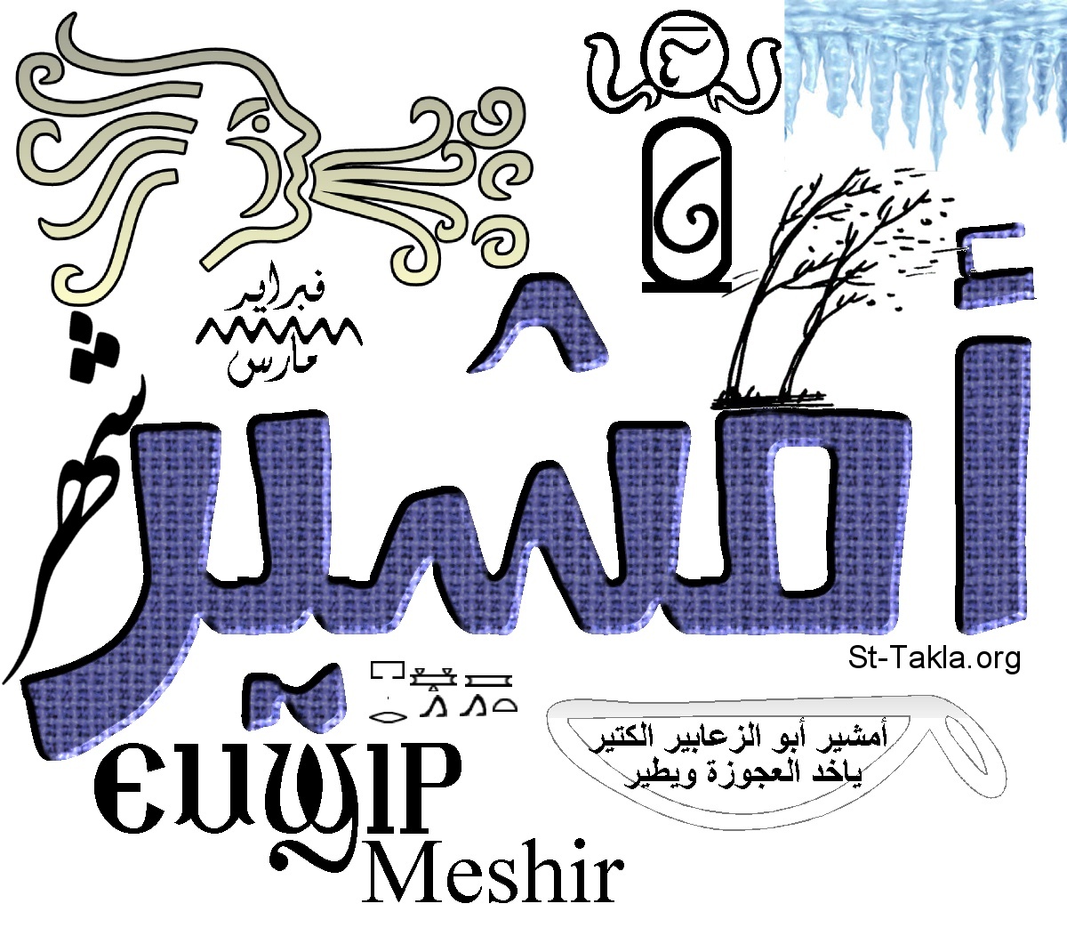 موعد بداية شهر أمشير 2026