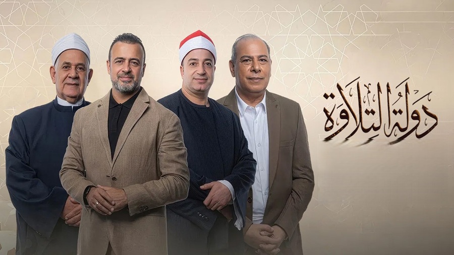 <strong>موعد الحلقة الأخيرة من برنامج دولة التلاوة</strong>