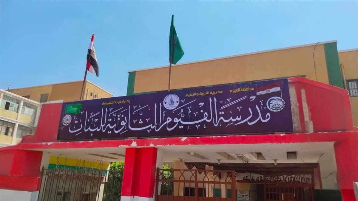 تعليم الفيوم يحصد المركز الخامس جمهوريًا في مسابقة المدرسة الخضراء&nbsp;