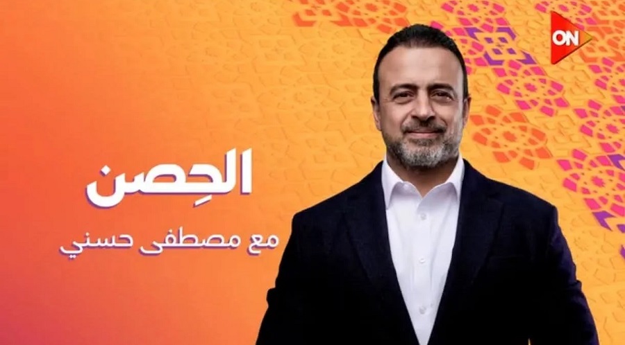 <strong>برنامج الحصن لـ مصطفى حسني في رمضان 2026</strong>