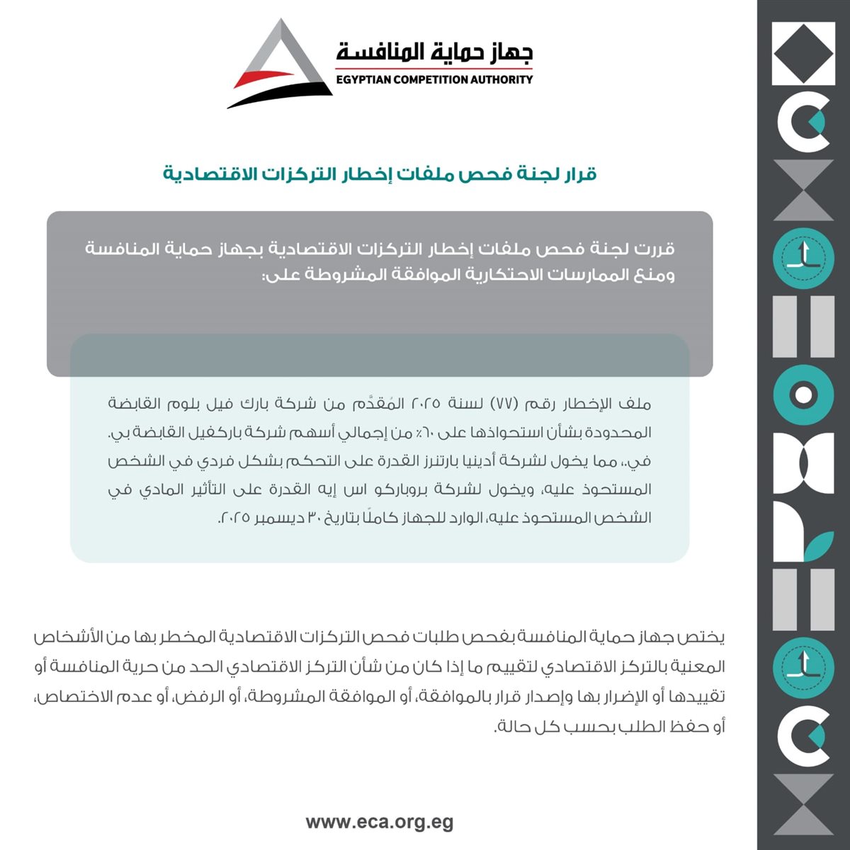 جهاز حماية المنافسة