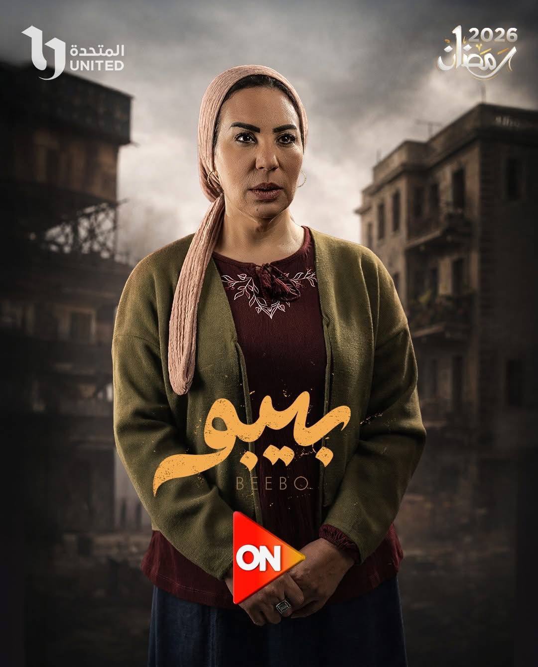 مسلسل بيبو