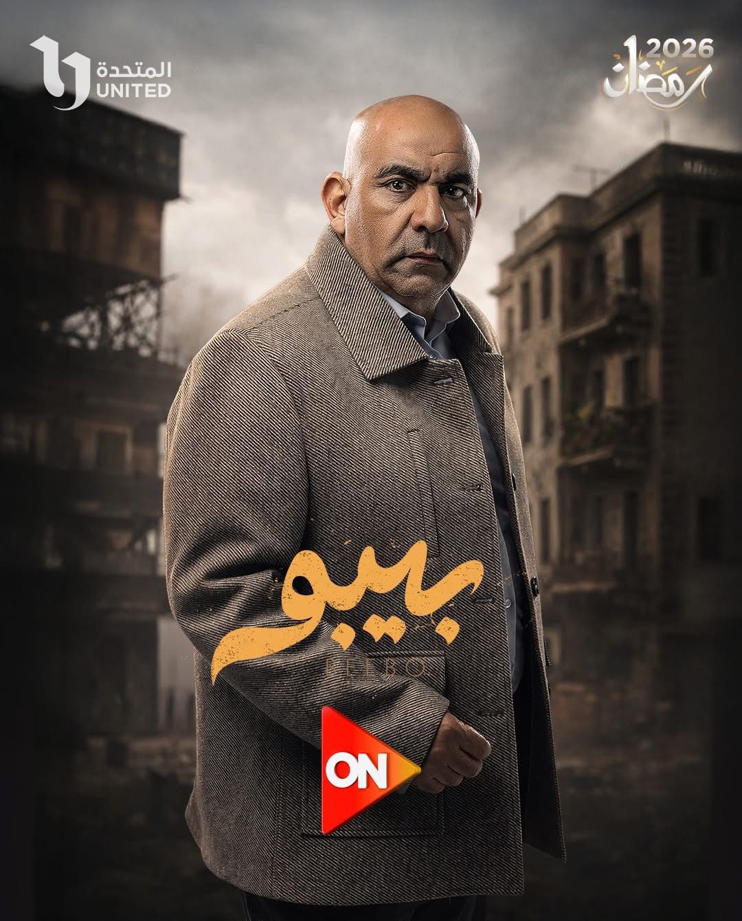 مسلسل بيبو