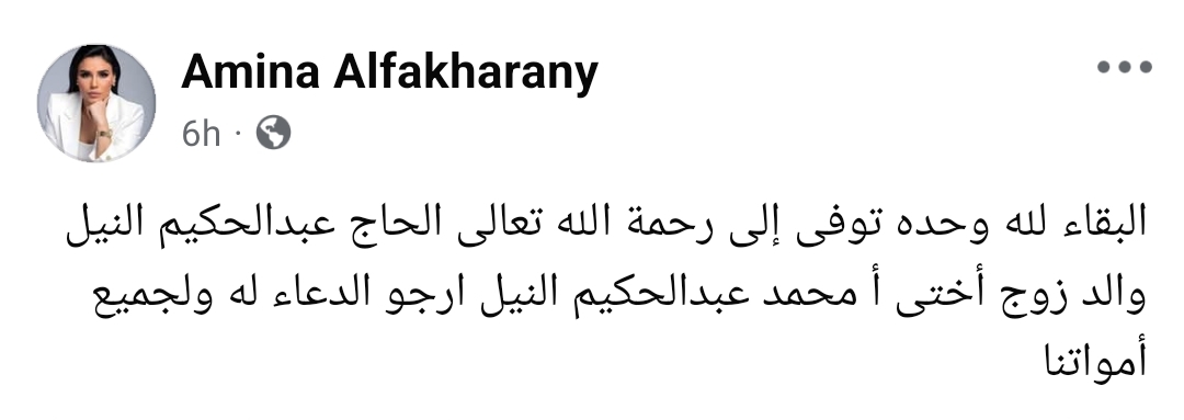 وفاة والد زوج شقيقة المطربة أمينة
