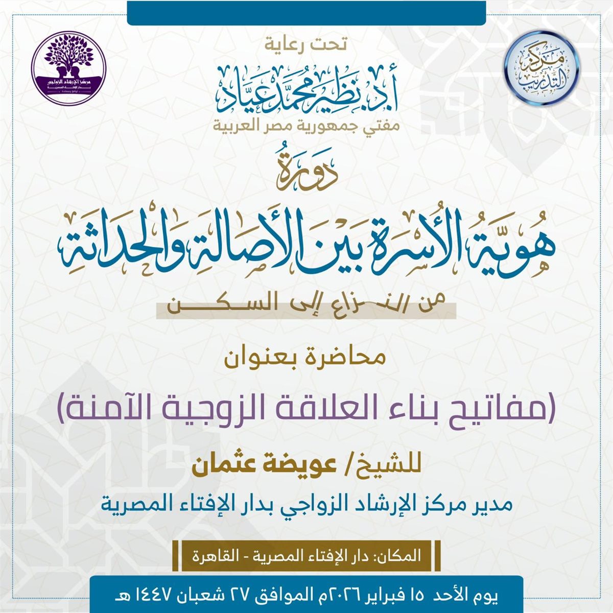 الإفتاء تطلق دورة لتعزيز الوعي ومواجهة التحديات