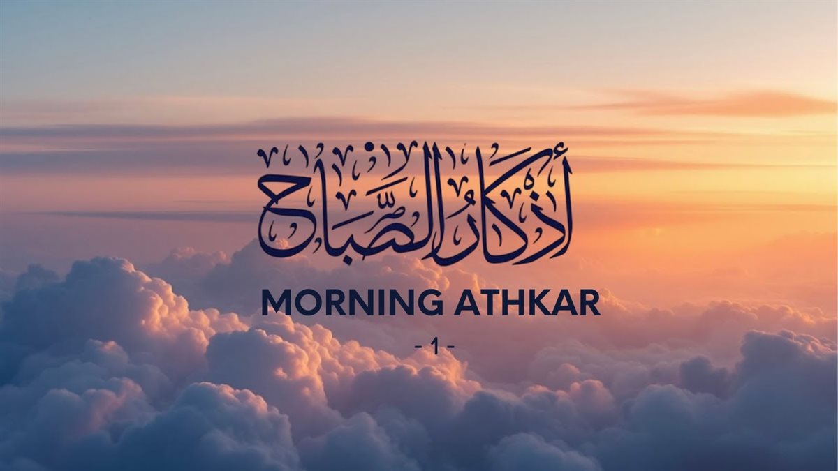 أذكار الصباح اليوم&nbsp;