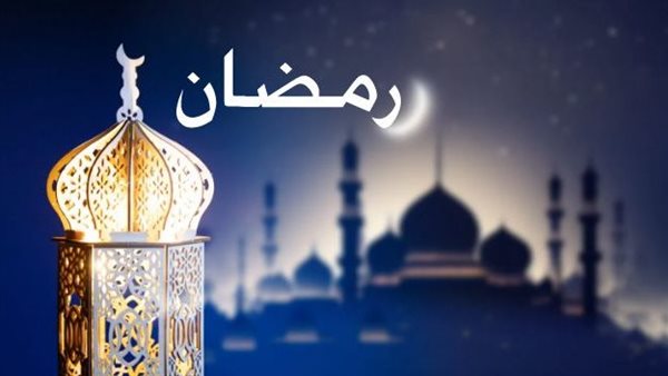 تهنئة بمناسبة شهر رمضان 2026