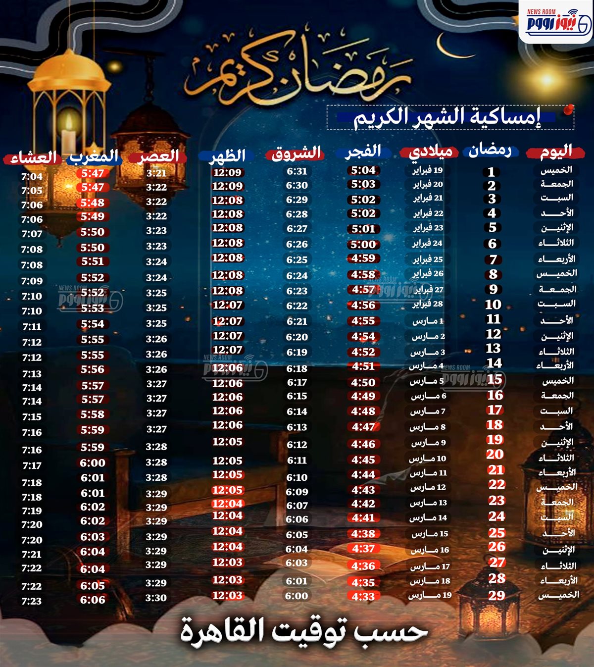 إمساكية شهر رمضان