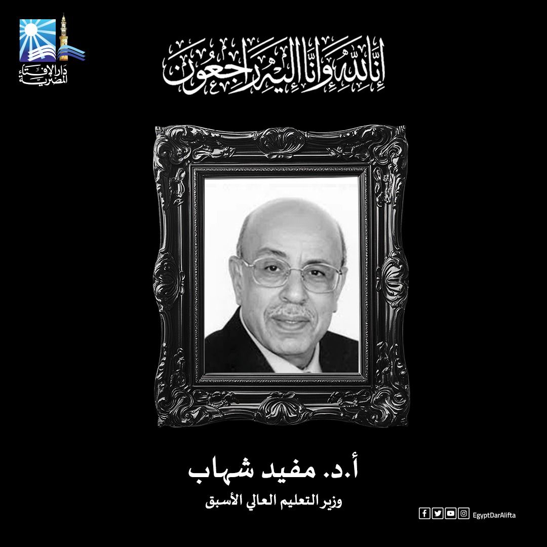 الدكتور مفيد شهاب