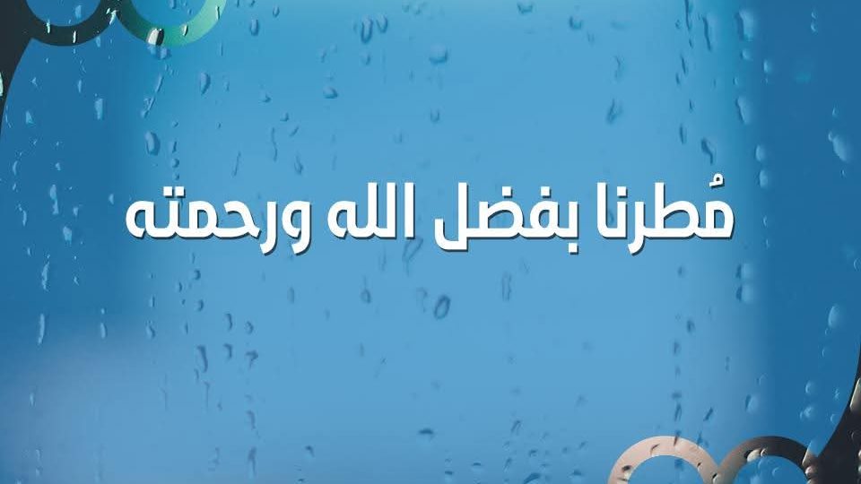 دعاء المطر اليوم