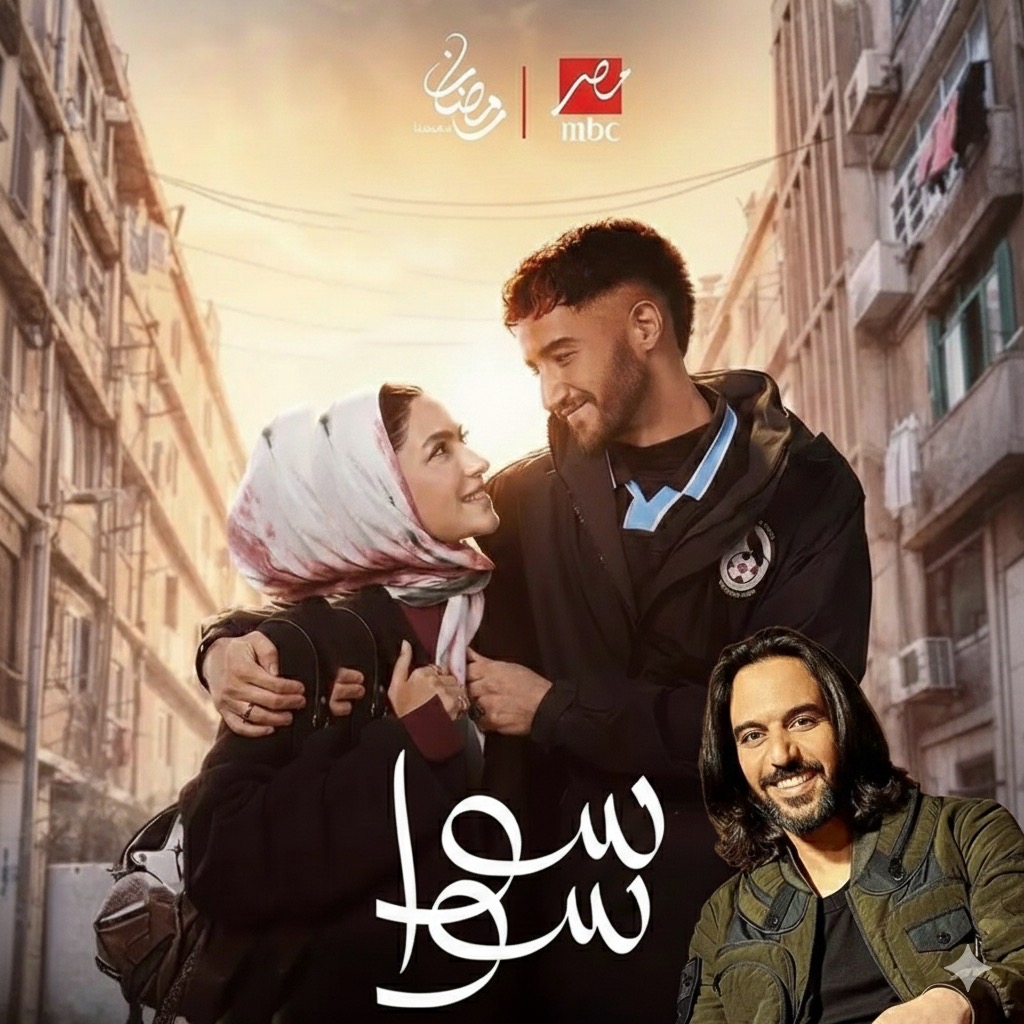 مسلسل سوا سوا&nbsp;