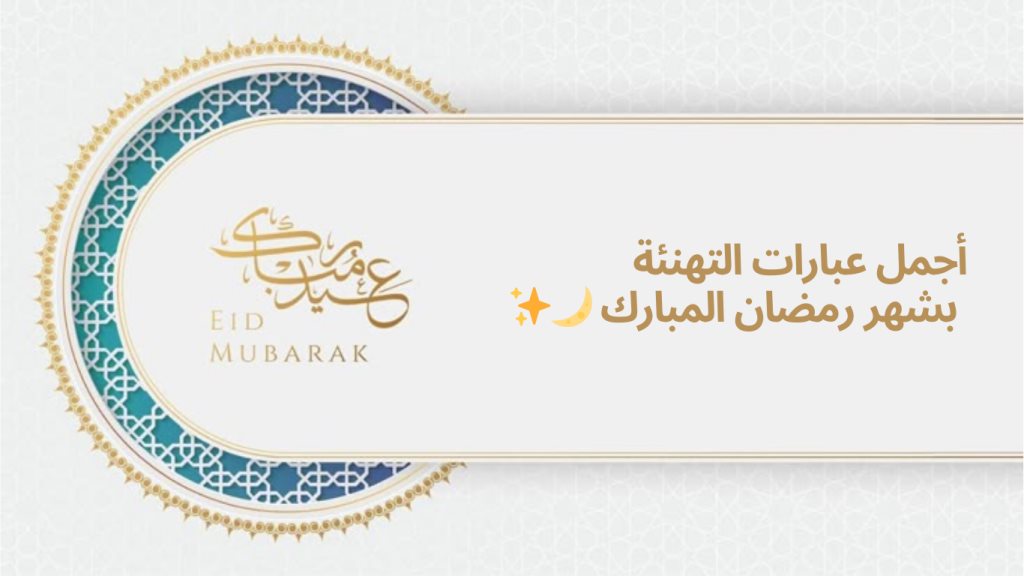 تهنئة شهر رمضان والعيد