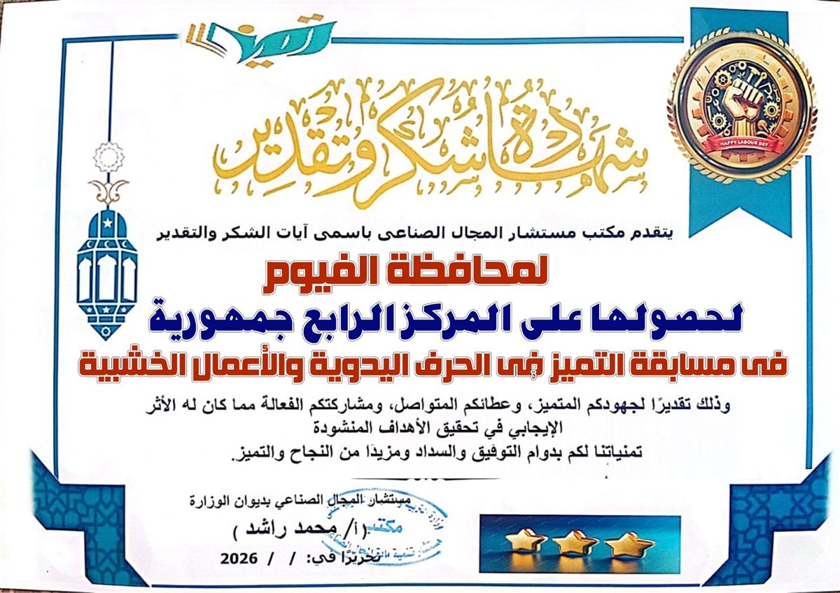 تعليم الفيوم يحصد المركزالرابع جمهورياً في الحرف اليدوية ويواصل التميز الصناعى