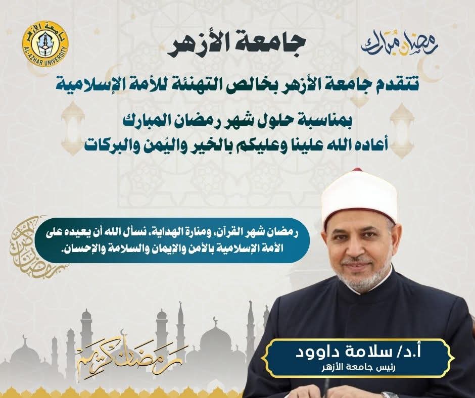 <br><strong>رئيس جامعة الأزهر يهنئ القيادة السياسية وشيخ الأزهر</strong>