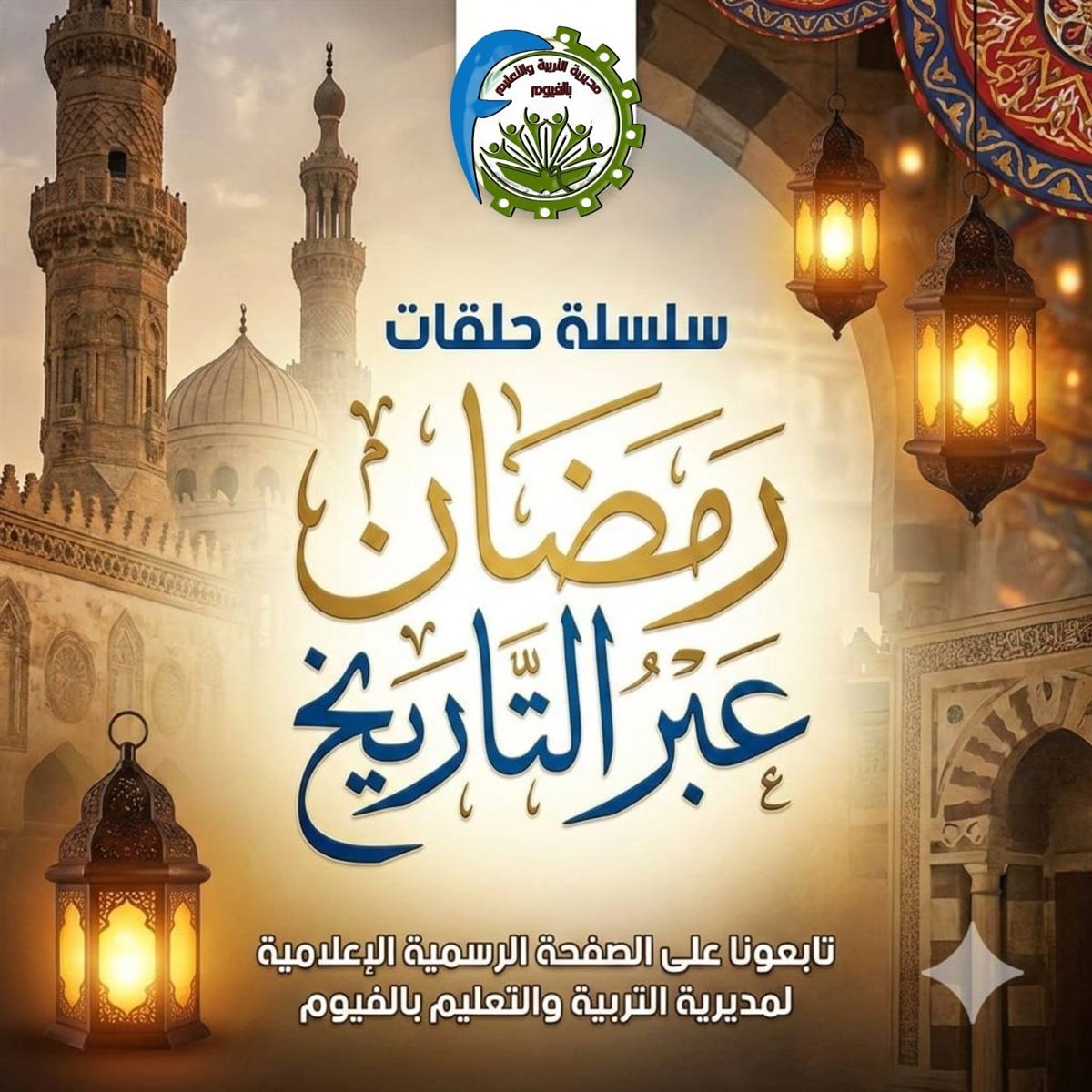 تعليم الفيوم يطلق مسابقة