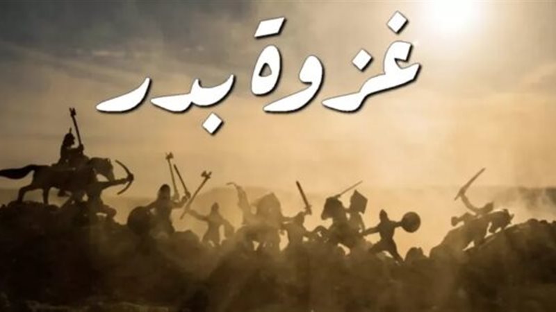 غزوة بدر الكبرى
