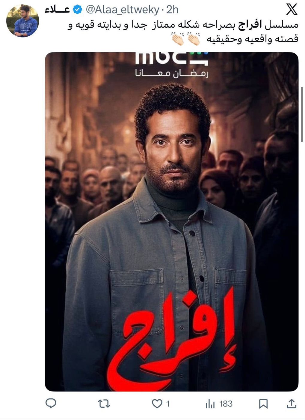 إشادات واسعة بمسلسل إفراج