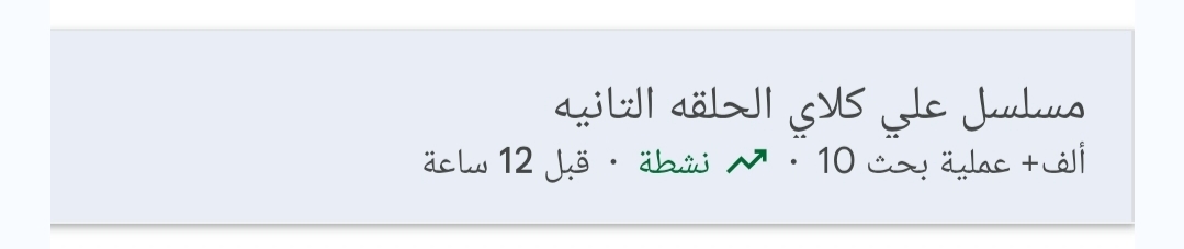 مسلسل علي كلاي الحلقة الثانية في صدارة تريند جوجل&nbsp;