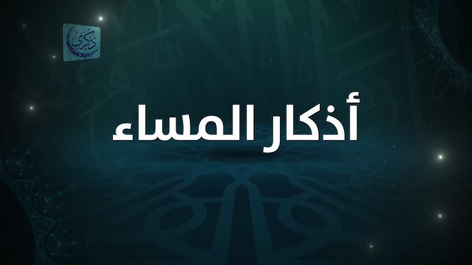 أذكار المساء اليوم
