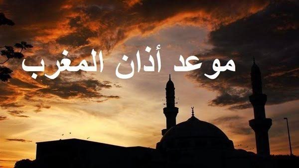موعد أذان المغرب اليوم 15 رمضان 2026