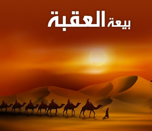 «فتوحات» | كواليس بيعة العقبة والتحولات قبل بدر الكبرى