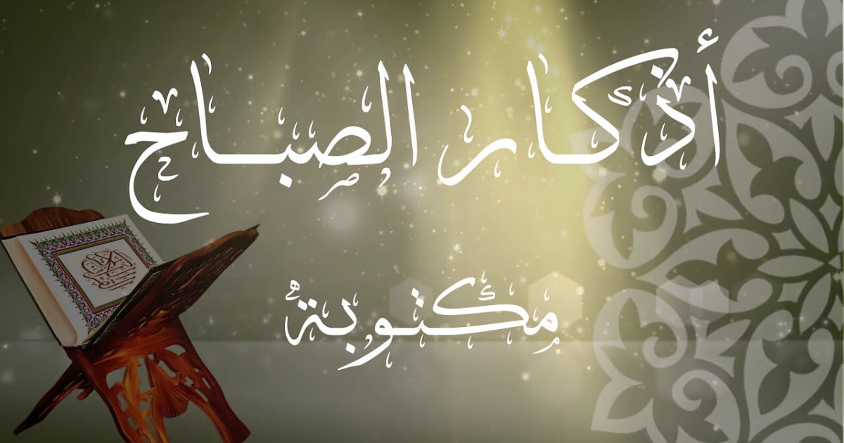 أذكار الصباح اليوم الجمعة 16 رمضان