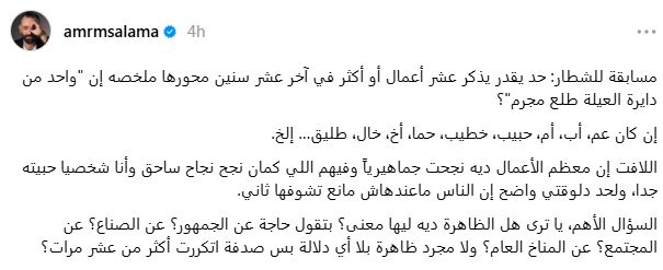 منشور عمرو سلامة