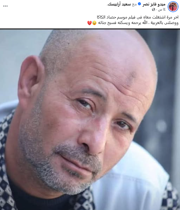 &nbsp;وفاة الريجيسير سعيد أرابيسك