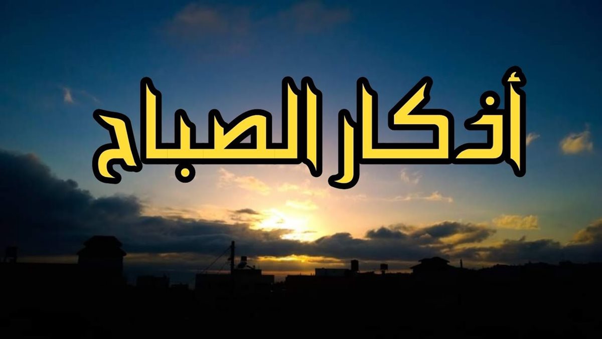 أذكار الصباح اليوم