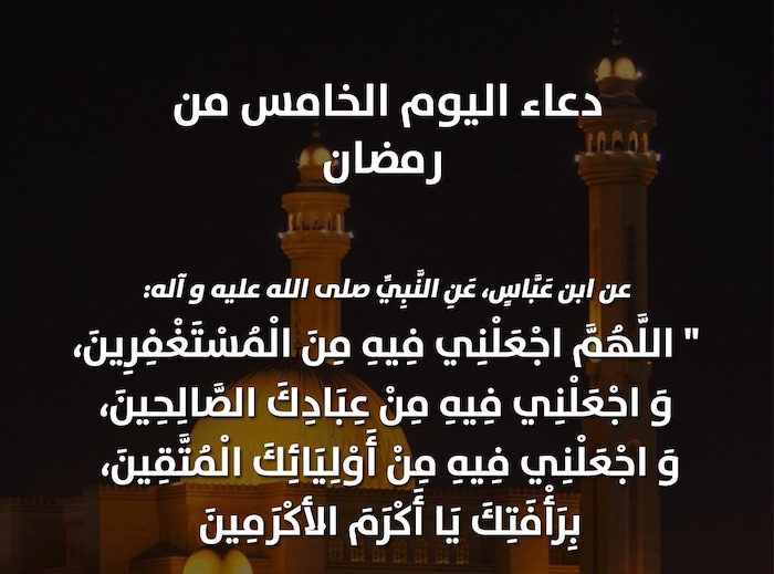 دعاء اليوم الخامس من رمضان 2026