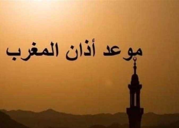 موعد اذان المغرب&nbsp;