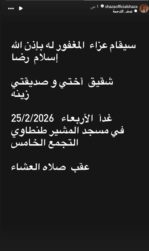 موعد ومكان عزاء إسلام رضا شقيق زينة