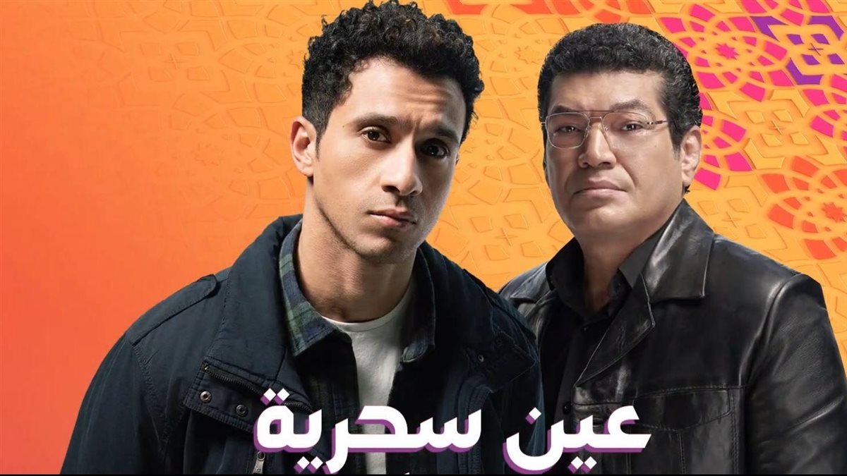 مسلسل عين سحرية الحلقة 9