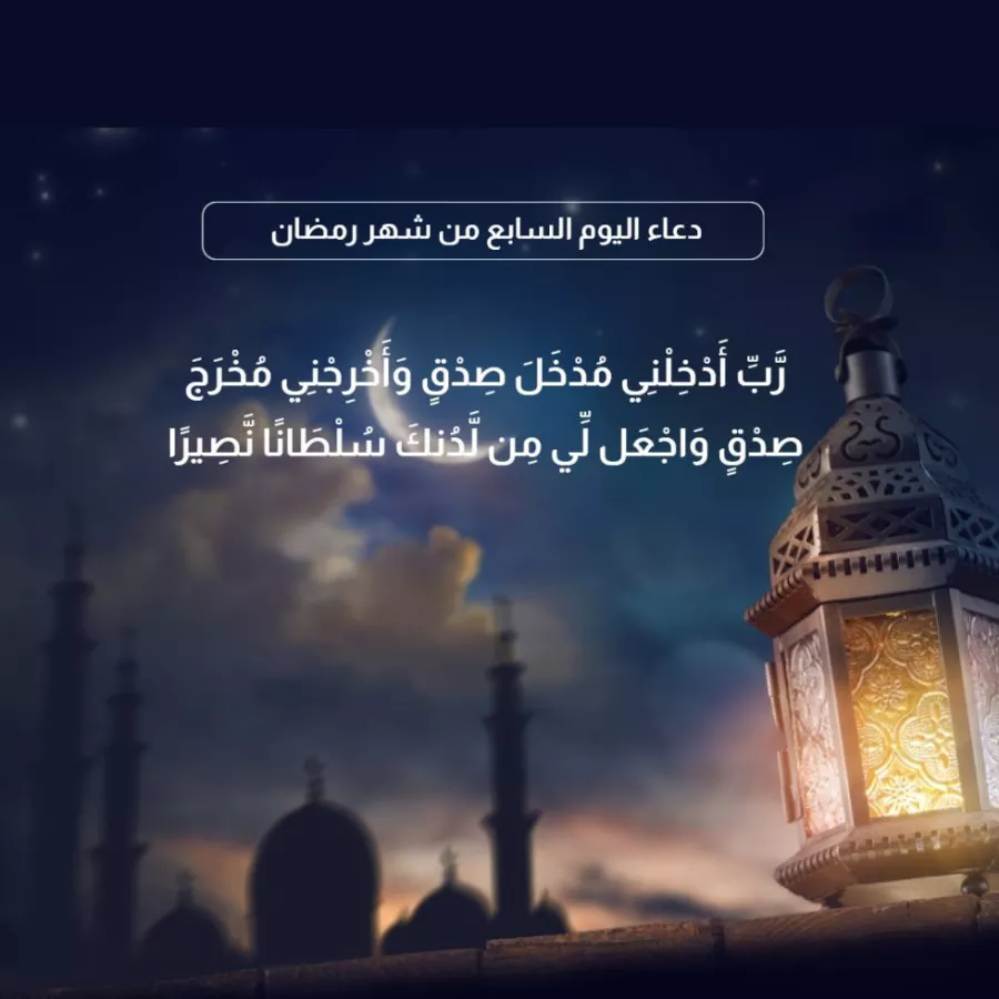 &nbsp;دعاء سابع يوم في رمضان 2026