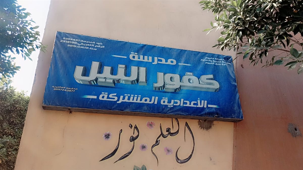 قبيصي في جولة مفاجئة لمتابعة انضباط وانتظام العملية التعليمية بمدارس شرق الفيوم