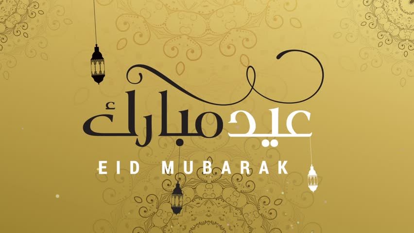 تهنئة عيد الفطر المبارك 2026