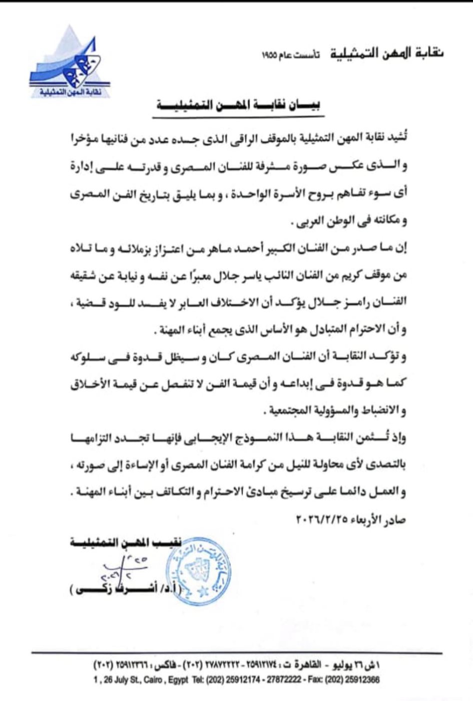 بيان نقابة المهن التمثيلية