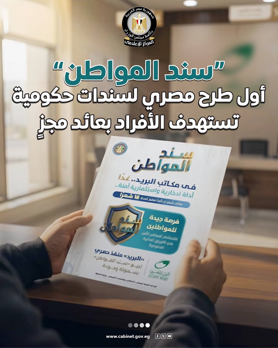 <strong>خطوات شراء سند المواطن من مكاتب البريد</strong>