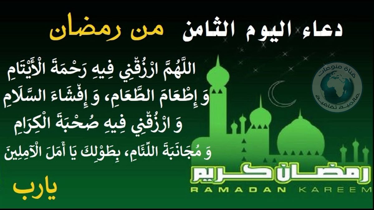 دعاء اليوم الثامن من رمضان 2026