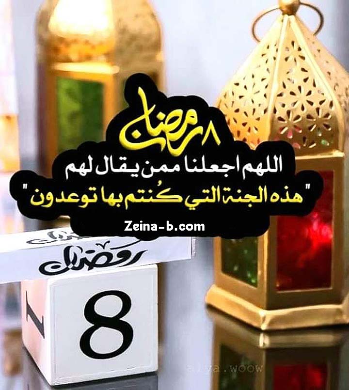 دعاء اليوم الثامن من رمضان 2026
