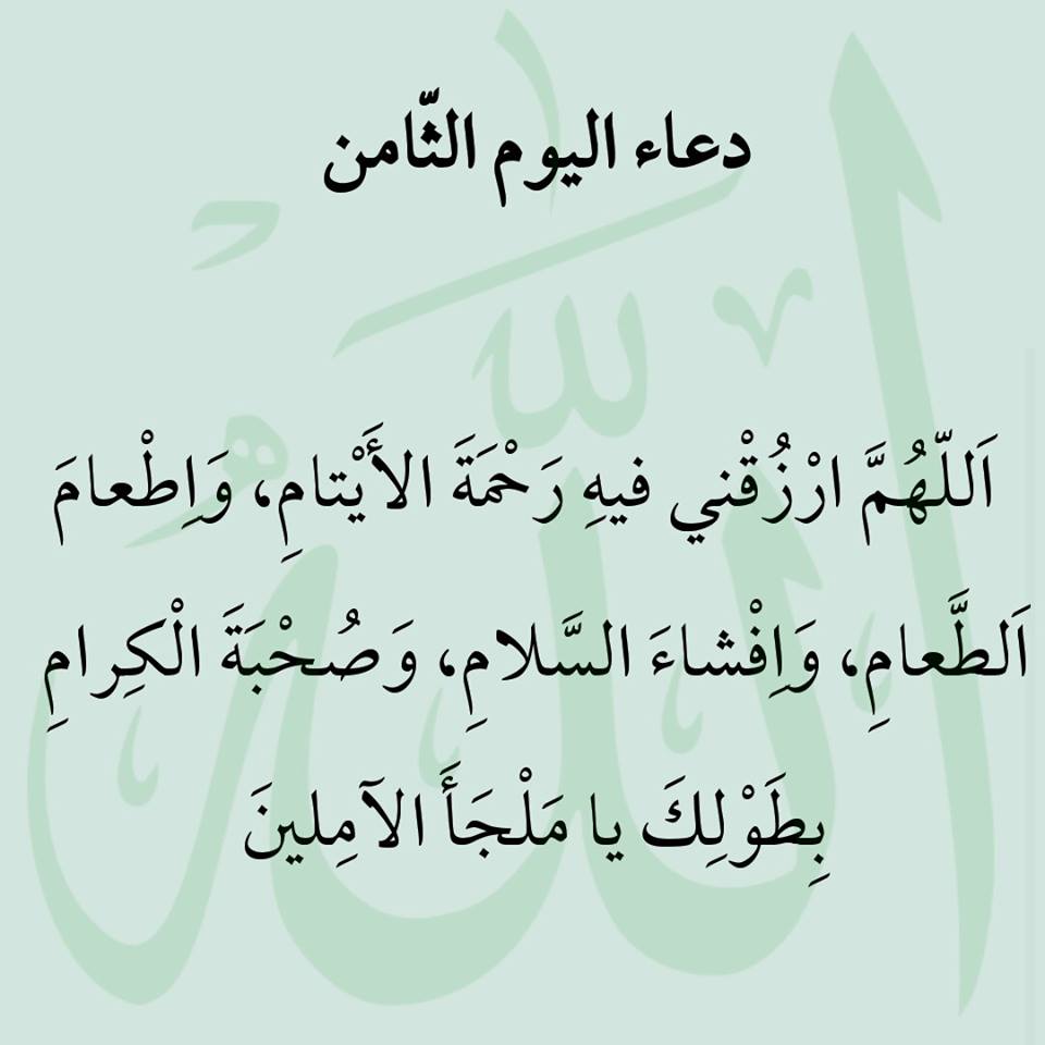 دعاء اليوم الثامن من رمضان 2026