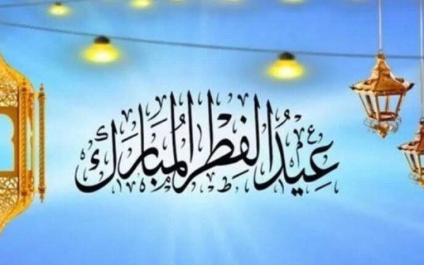 تهنئة عيد الفطر المبارك