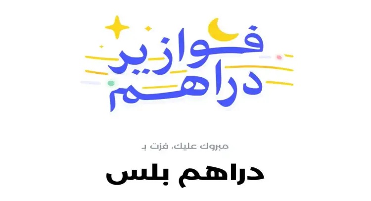 <strong>تفاصيل مسابقة فوازير دراهم الرمضانية 2026 ومواعيد الجوائز اليومية</strong>